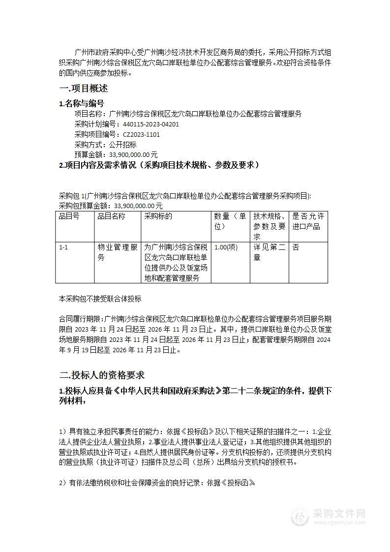 广州南沙综合保税区龙穴岛口岸联检单位办公配套综合管理服务