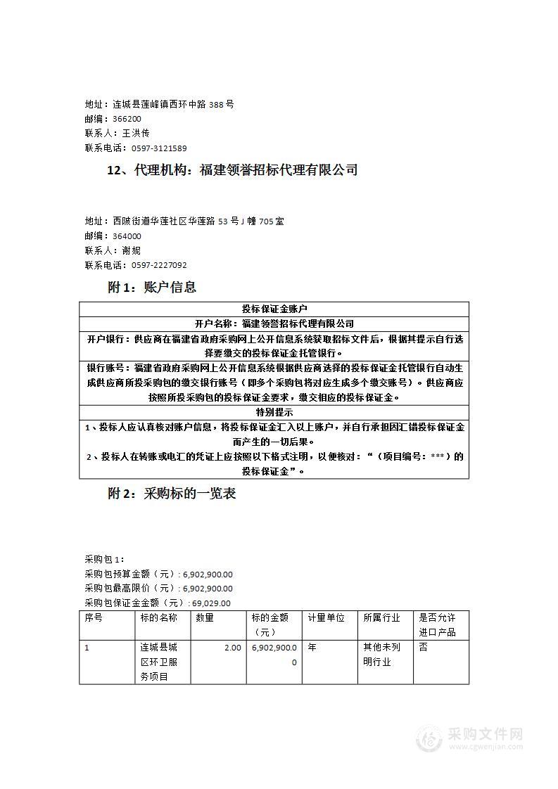 连城县城区环卫服务项目