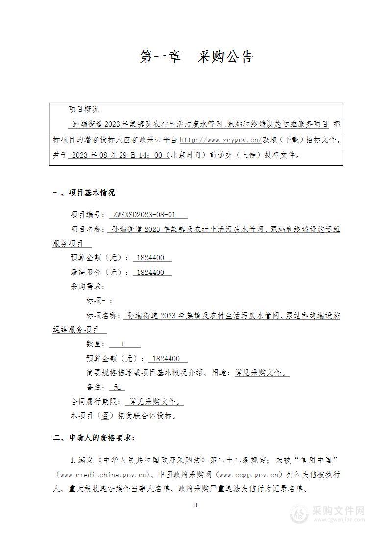 孙端街道2023年集镇及农村生活污废水管网、泵站和终端设施运维服务项目