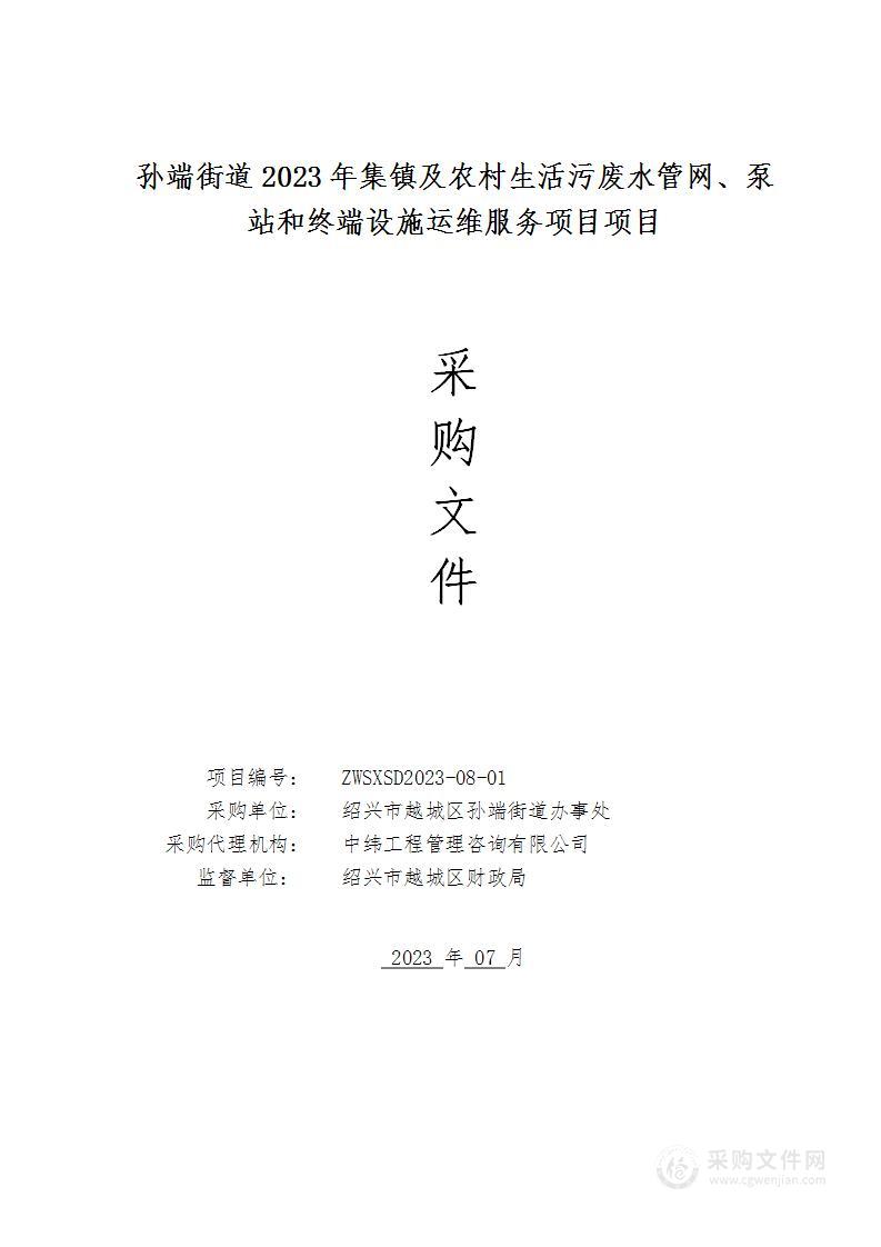 孙端街道2023年集镇及农村生活污废水管网、泵站和终端设施运维服务项目