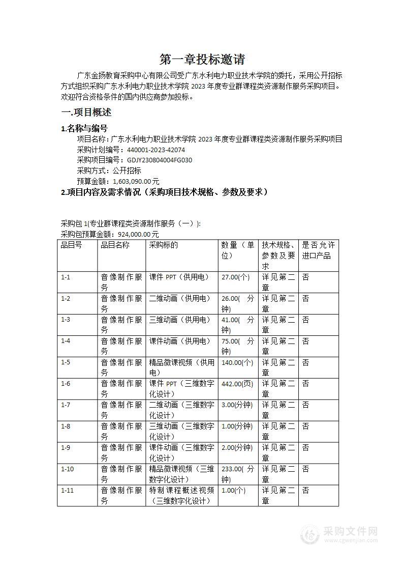 广东水利电力职业技术学院2023年度专业群课程类资源制作服务采购项目