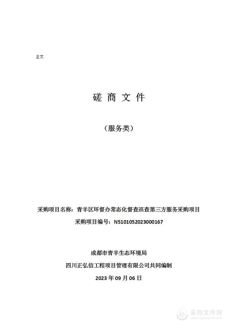 青羊区环督办常态化督查巡查第三方服务采购项目