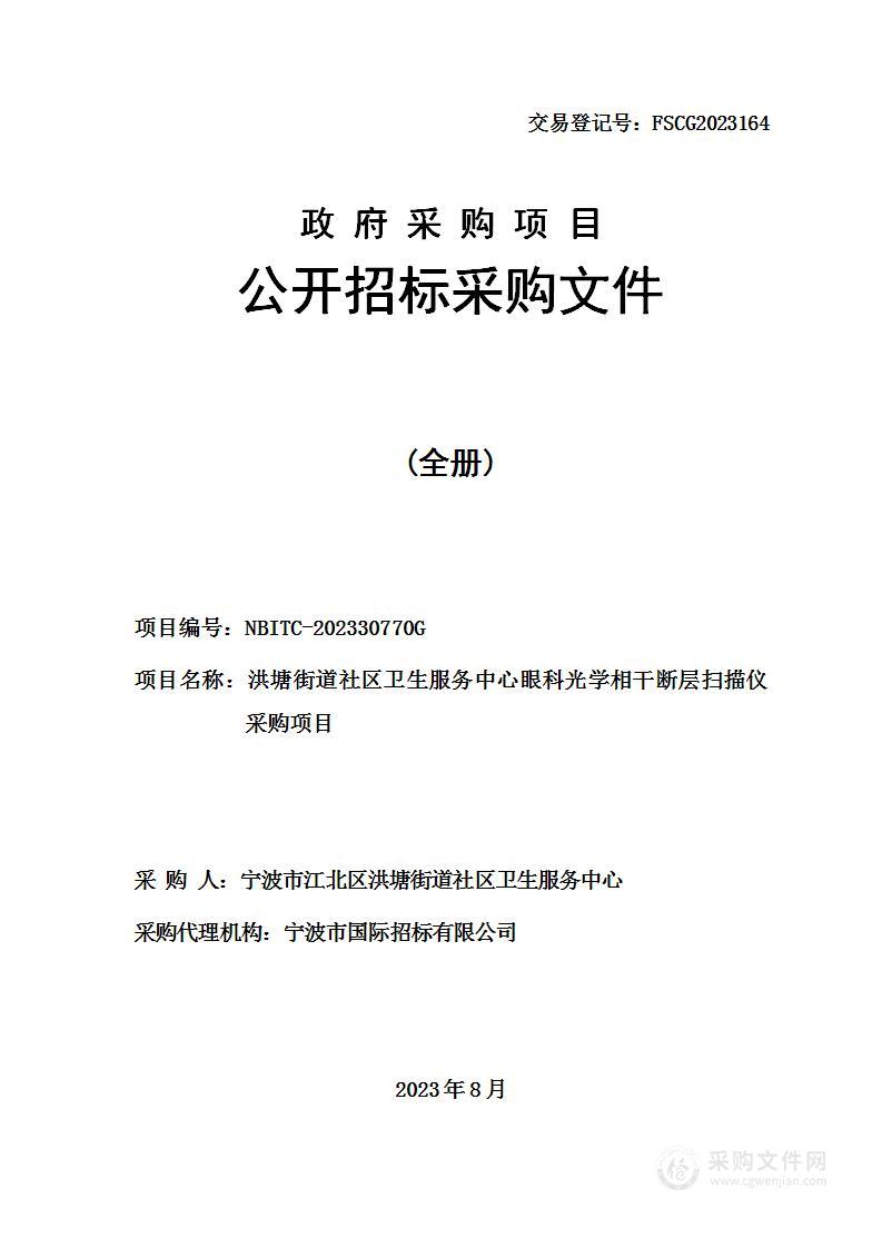 洪塘街道社区卫生服务中心眼科光学相干断层扫描仪采购项目