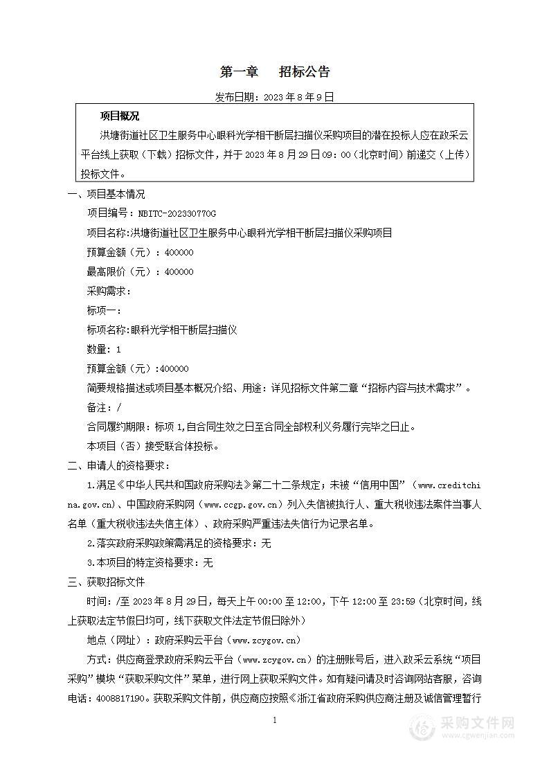 洪塘街道社区卫生服务中心眼科光学相干断层扫描仪采购项目