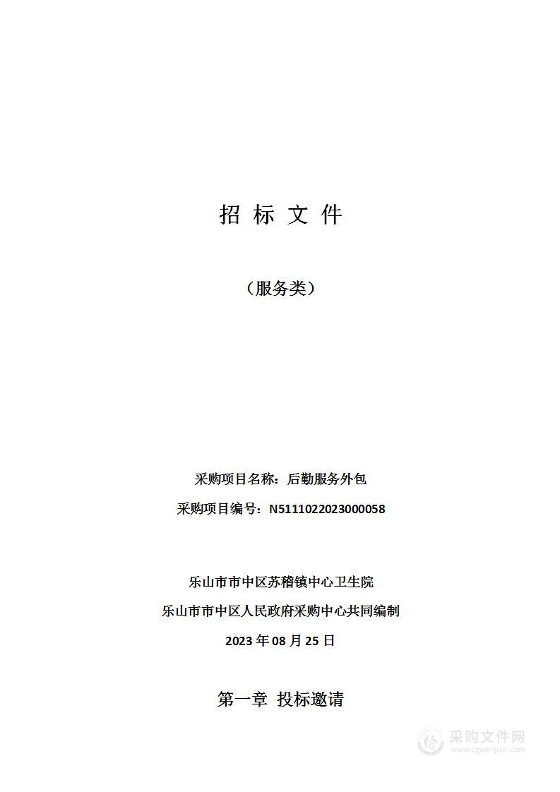 乐山市市中区苏稽镇中心卫生院后勤服务外包