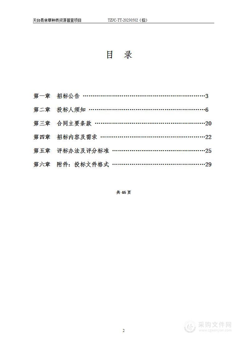 天台县林草种质资源普查项目