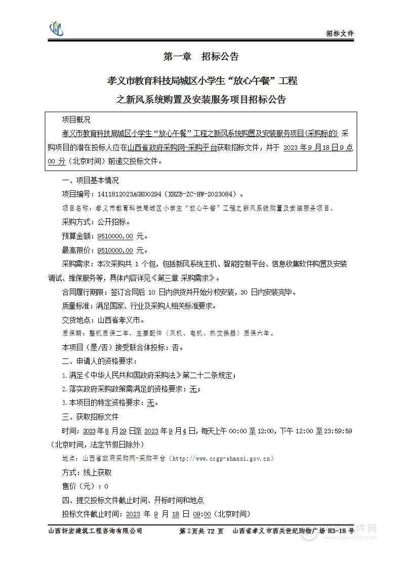 孝义市教育科技局城区小学生“放心午餐”工程之新风系统购置及安装服务项目