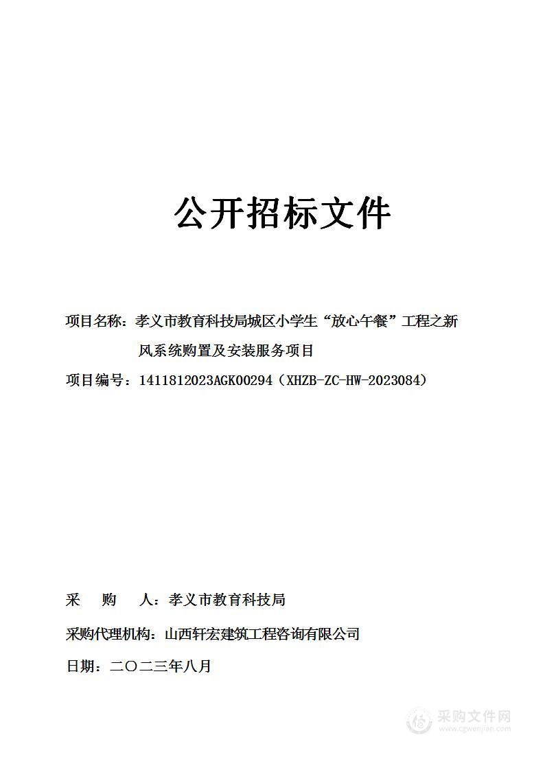 孝义市教育科技局城区小学生“放心午餐”工程之新风系统购置及安装服务项目