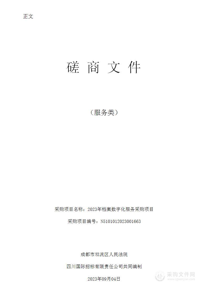 成都市双流区人民法院2023年档案数字化服务采购项目