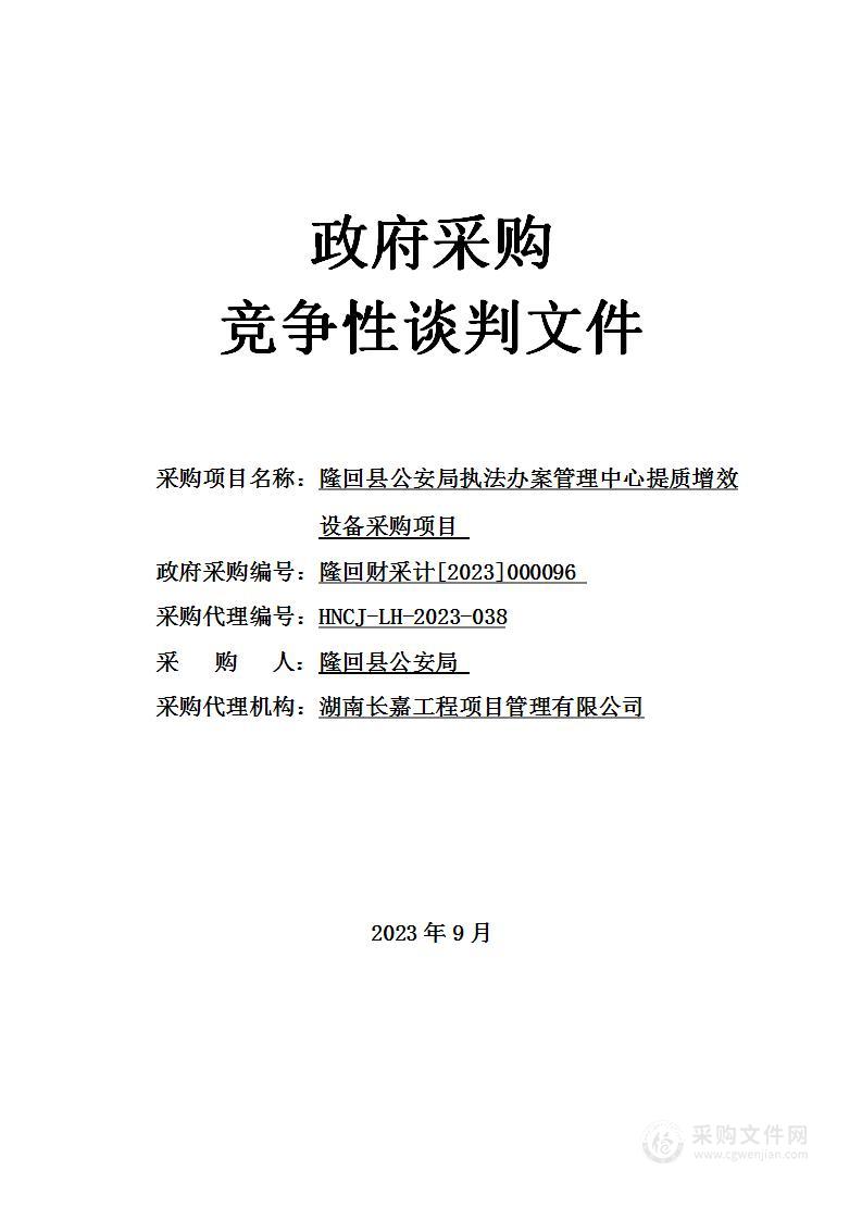 隆回县公安局执法办案管理中心提质增效设备采购项目