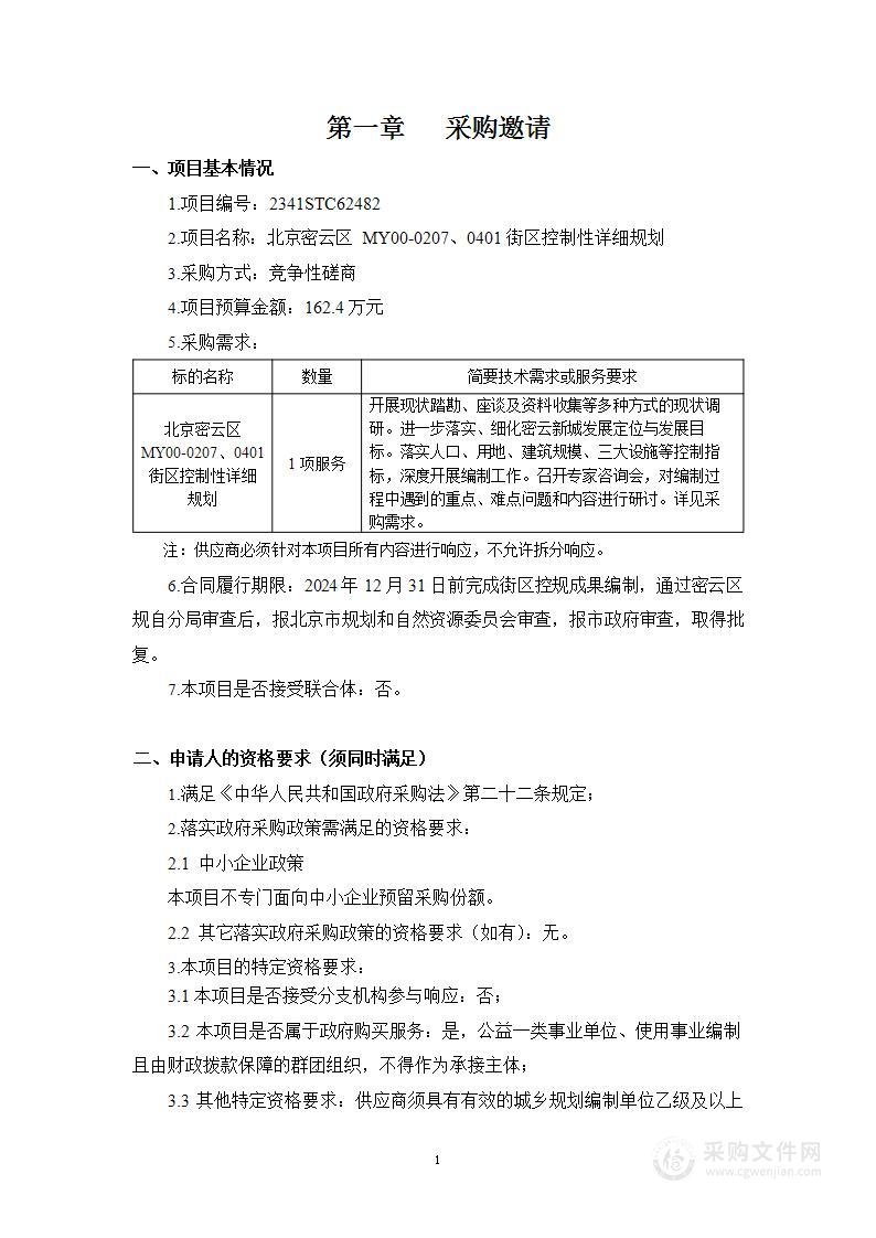 （密云分局）区财政项目－北京密云区MY00-0207、0401街区控制性详细规划