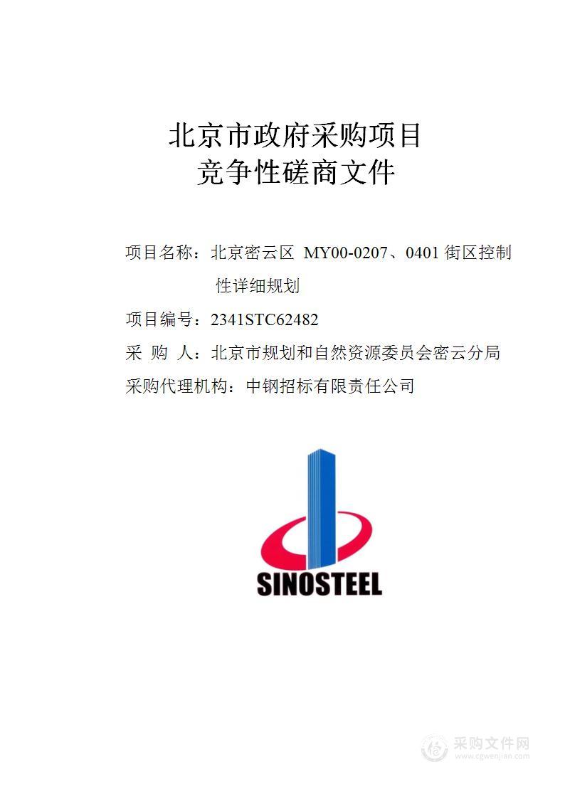 （密云分局）区财政项目－北京密云区MY00-0207、0401街区控制性详细规划