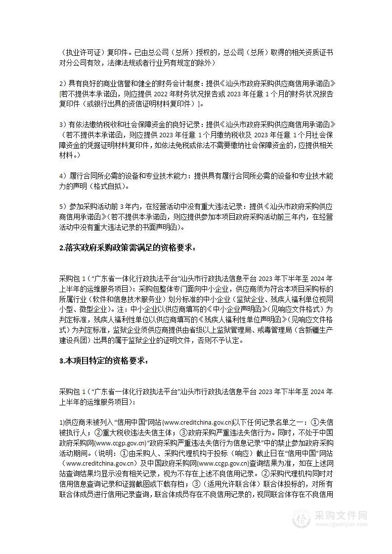 “广东省一体化行政执法平台”汕头市行政执法信息平台2023年下半年至2024年上半年的运维服务项目