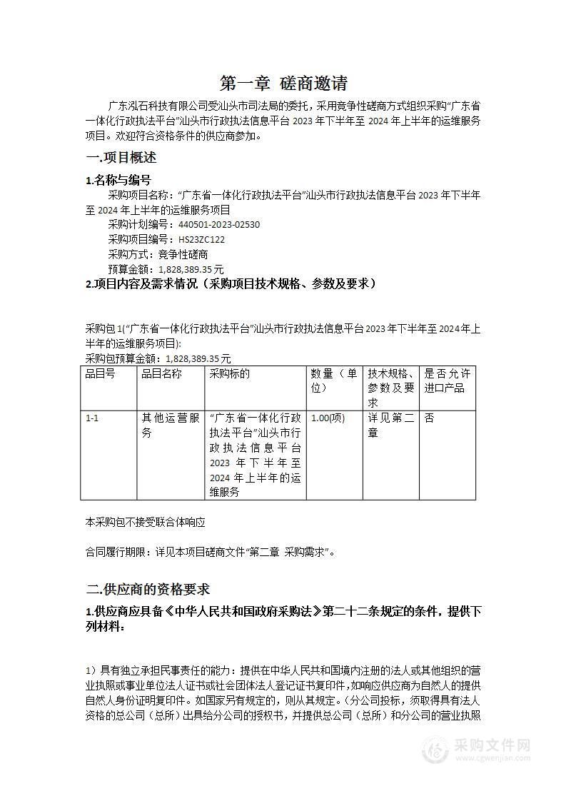 “广东省一体化行政执法平台”汕头市行政执法信息平台2023年下半年至2024年上半年的运维服务项目