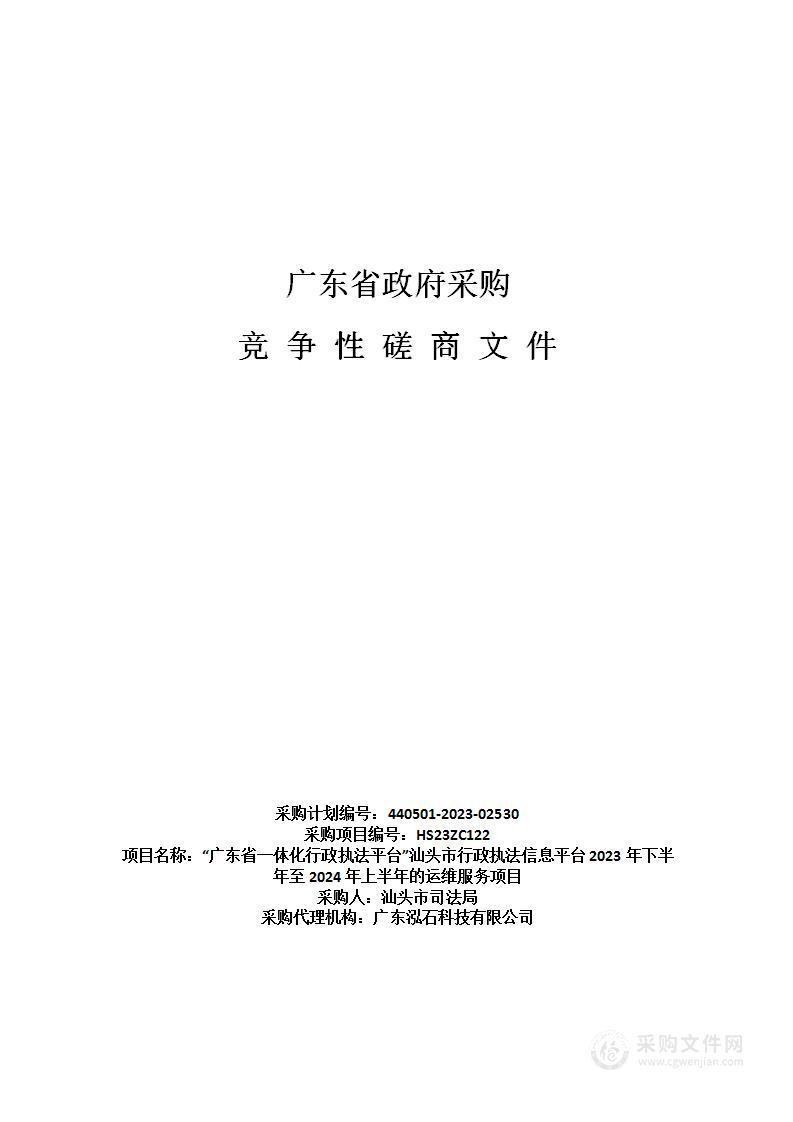 “广东省一体化行政执法平台”汕头市行政执法信息平台2023年下半年至2024年上半年的运维服务项目