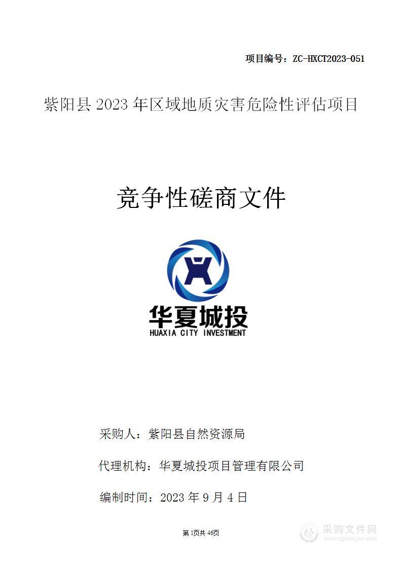 紫阳县2023年区域地质灾害危险性评估项目