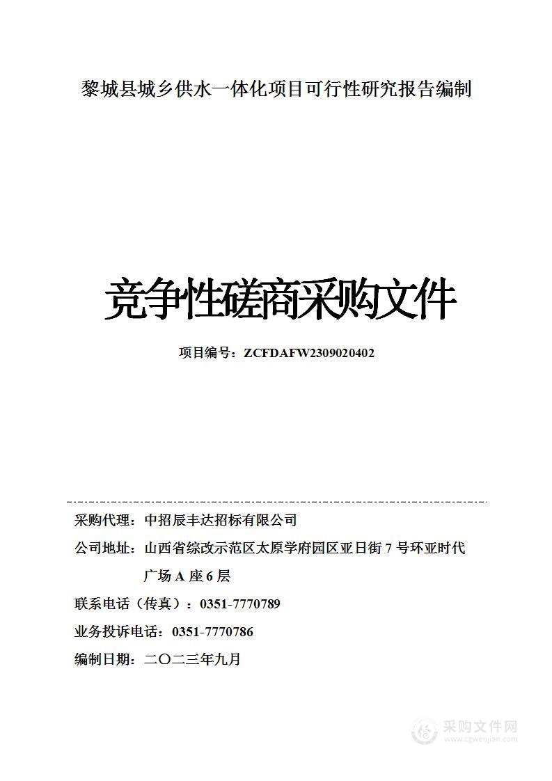 黎城县城乡供水一体化项目可行性研究报告编制