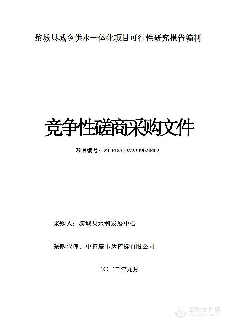 黎城县城乡供水一体化项目可行性研究报告编制