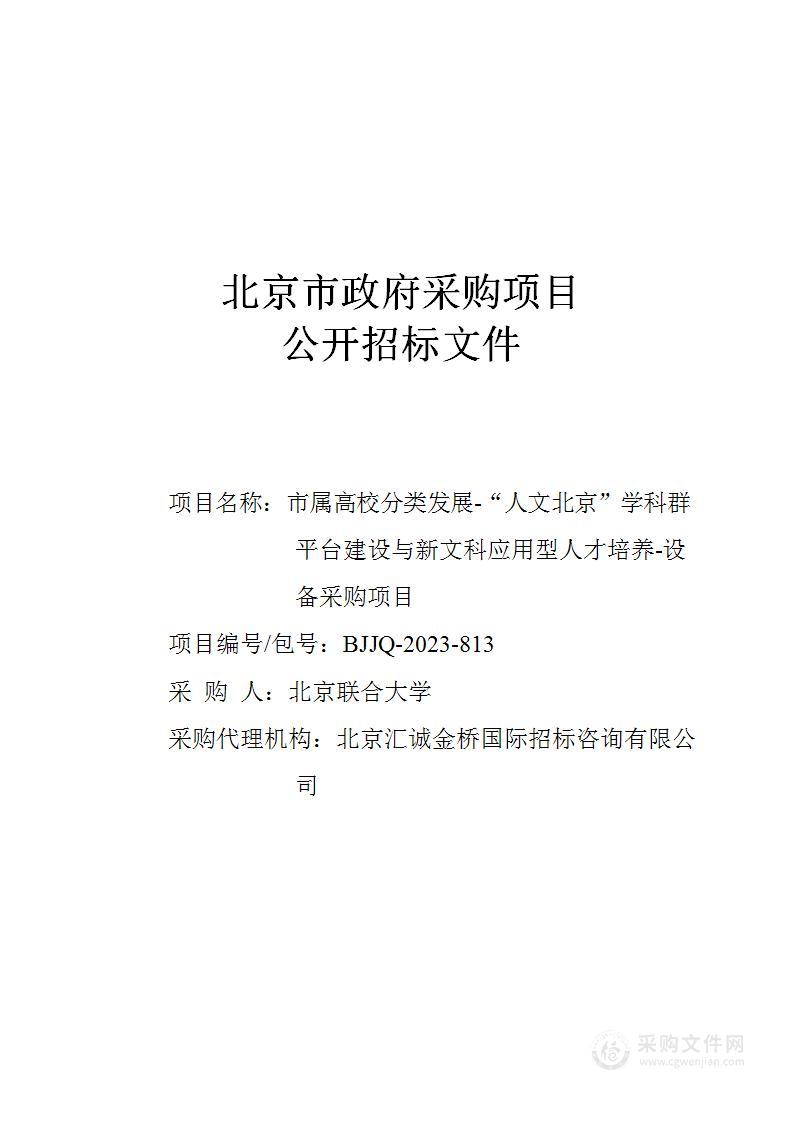 市属高校分类发展-“人文北京”学科群平台建设与新文科应用型人才培养-设备采购项目