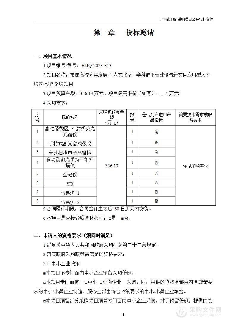 市属高校分类发展-“人文北京”学科群平台建设与新文科应用型人才培养-设备采购项目