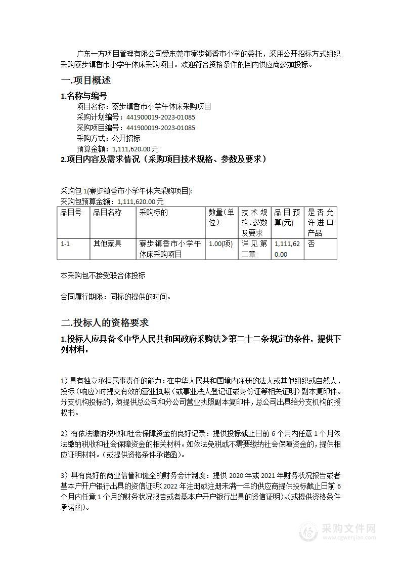 寮步镇香市小学午休床采购项目