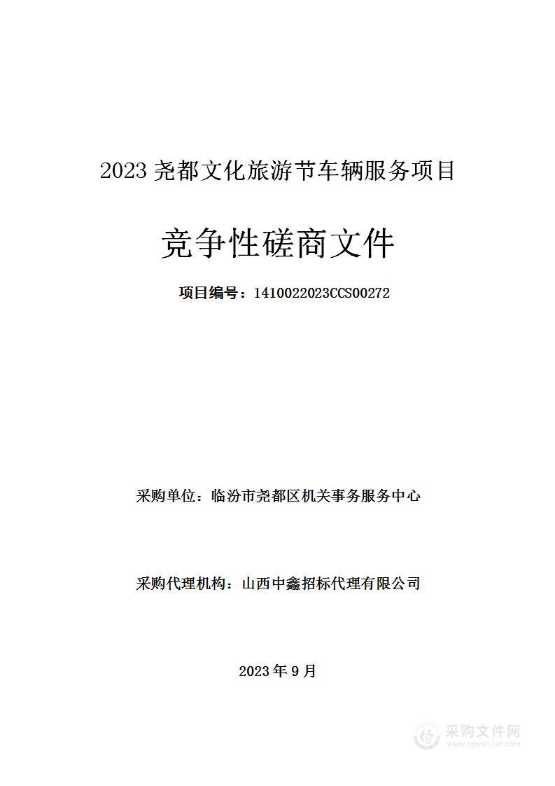 2023尧都文化旅游节车辆服务项目