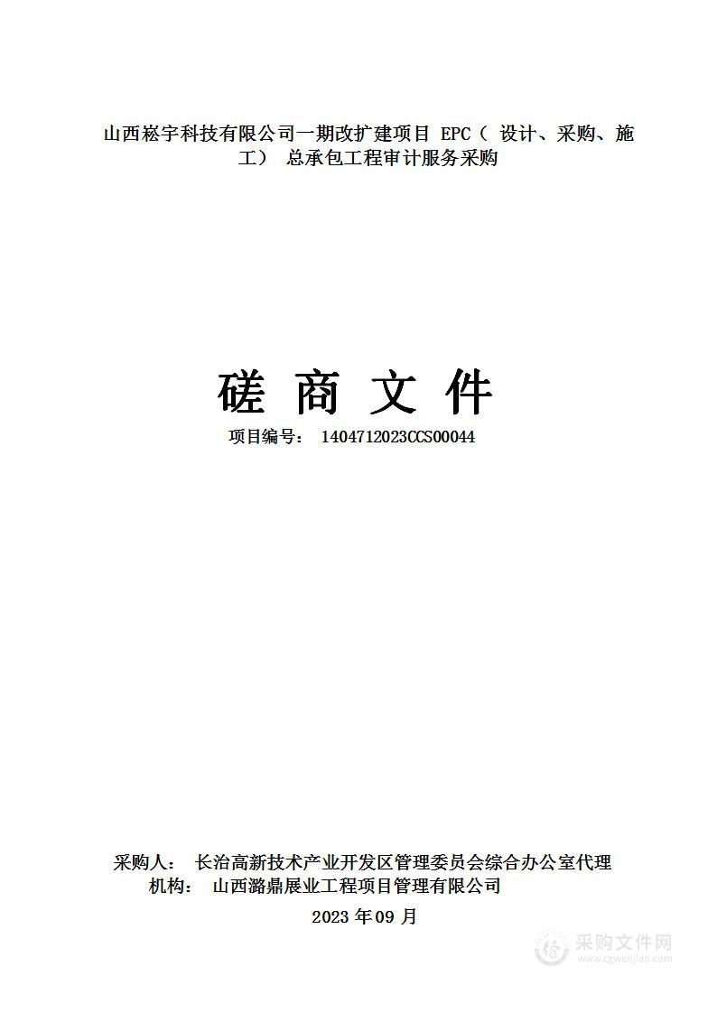 山西崧宇科技有限公司一期改扩建项目EPC（设计、采购、施工）总承包工程审计服务采购