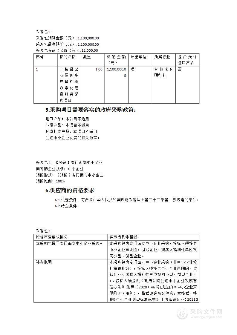 上杭县公安局历史户籍档案数字化建设服务采购项目