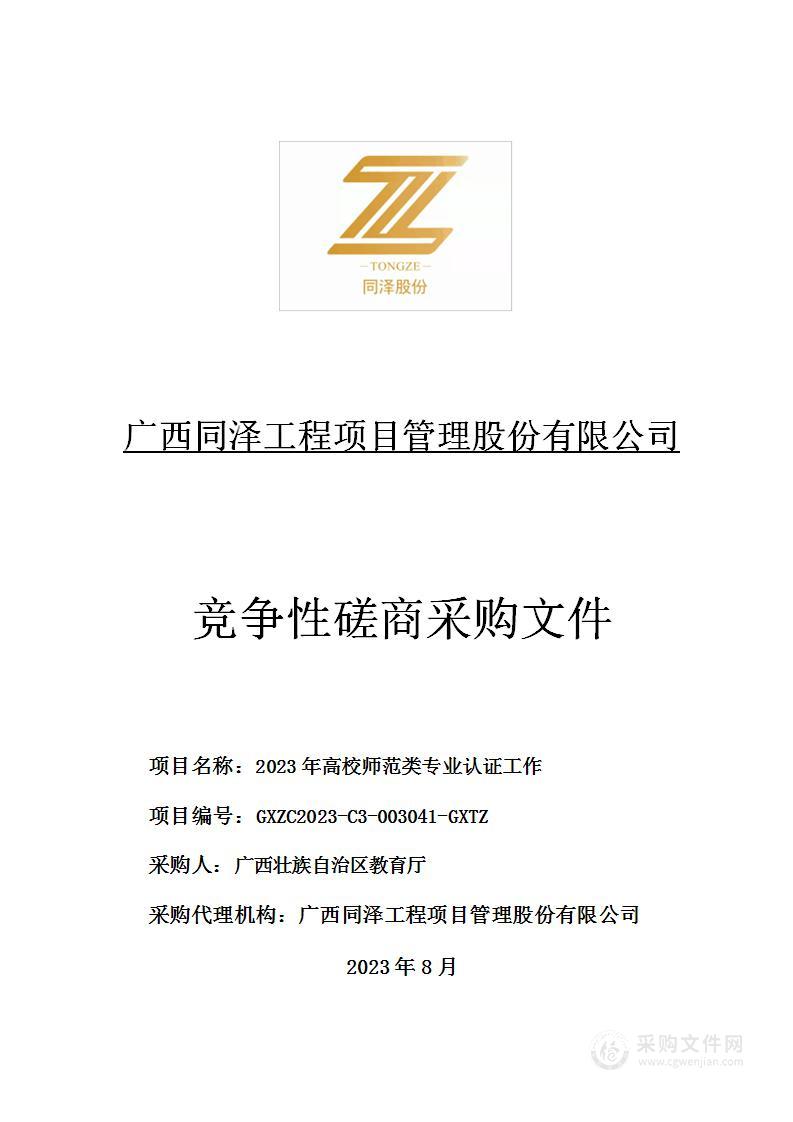 2023年高校师范类专业认证工作