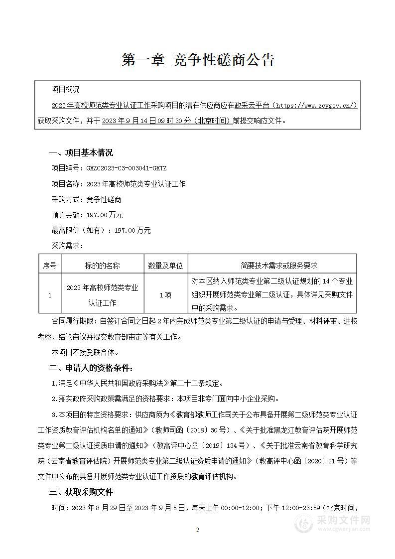 2023年高校师范类专业认证工作