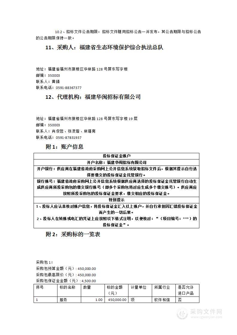 协助福建省生态环境保护综合执法总队执法数据分析咨询服务