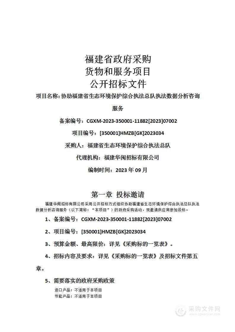 协助福建省生态环境保护综合执法总队执法数据分析咨询服务