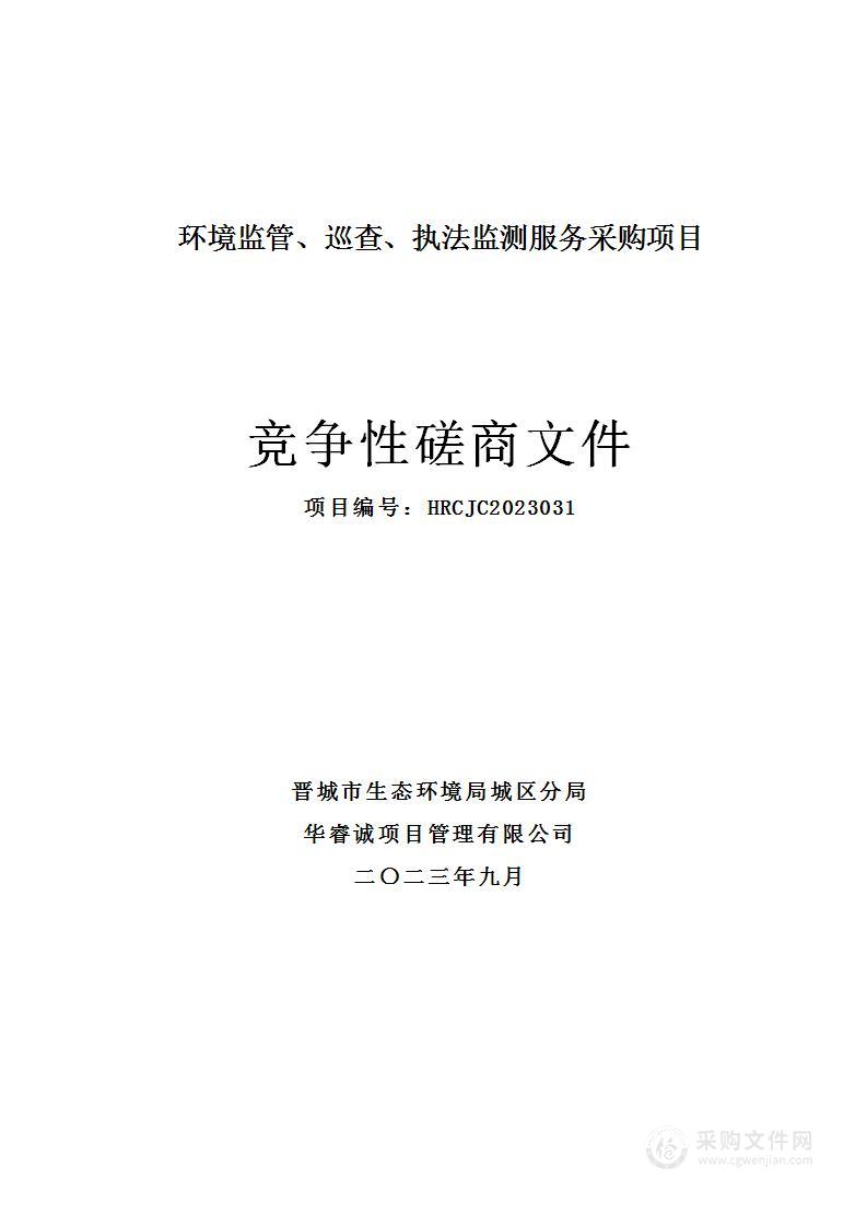 环境监管、巡查、执法监测服务采购项目