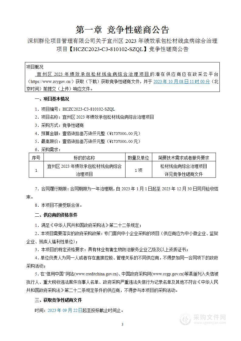 宜州区2023年绩效承包松材线虫病综合治理项目