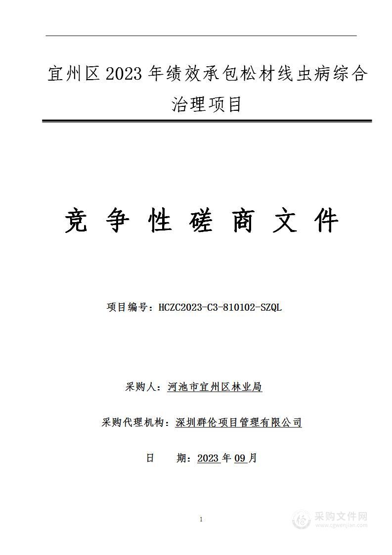 宜州区2023年绩效承包松材线虫病综合治理项目