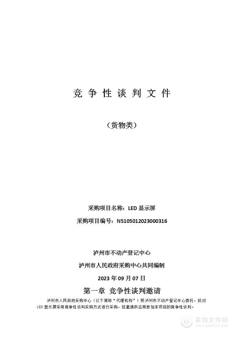 泸州市不动产登记中心LED显示屏