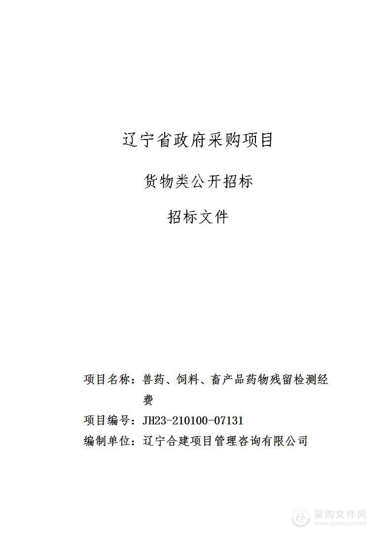 兽药、饲料、畜产品药物残留检测经费