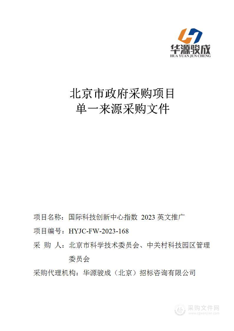 国际科技创新中心指数2023英文推广