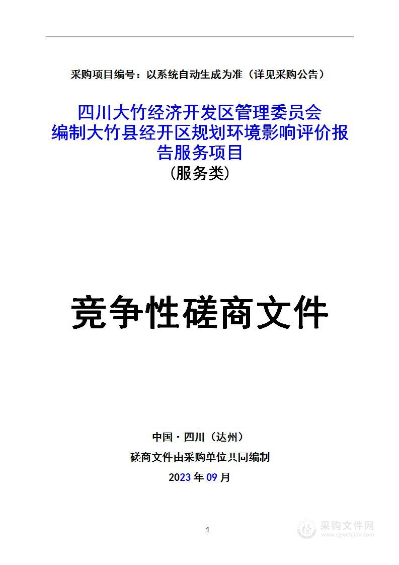 编制大竹县经开区规划环境影响评价报告服务项目