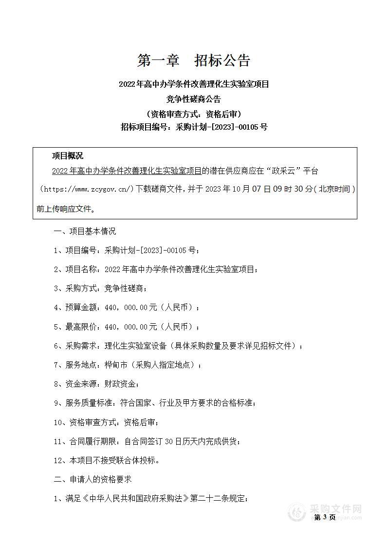 2022年高中办学条件改善理化生实验室项目