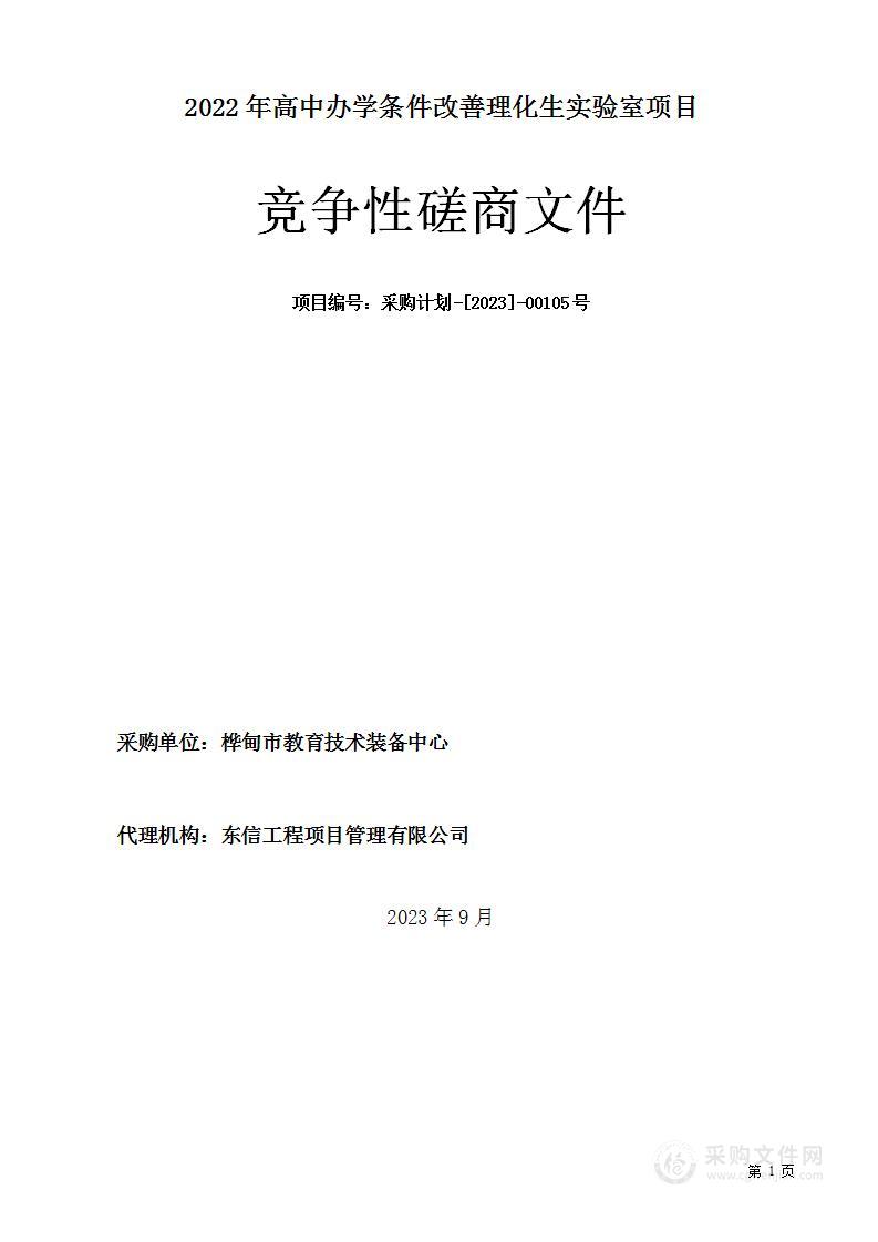 2022年高中办学条件改善理化生实验室项目