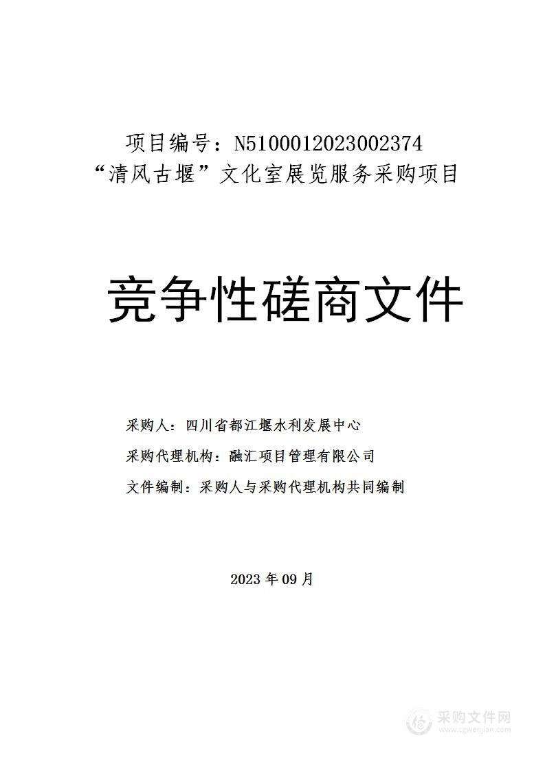 四川省都江堰水利发展中心“清风古堰”文化室展览项目