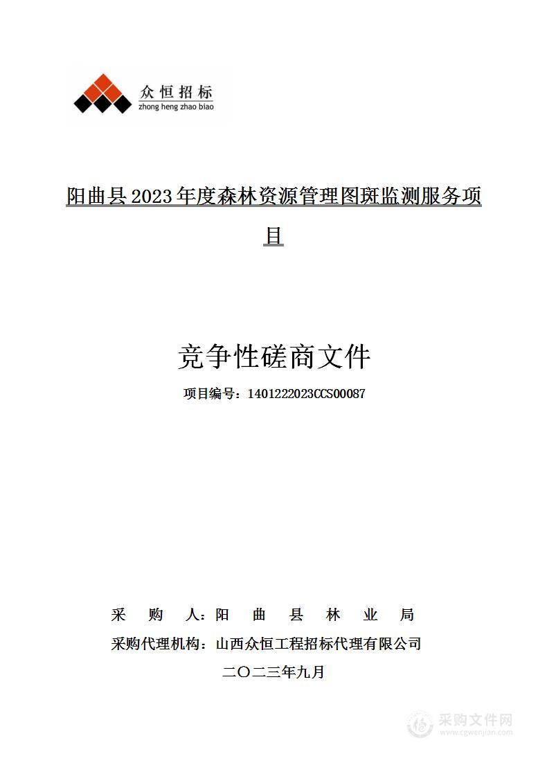 阳曲县2023年度森林资源管理图斑监测