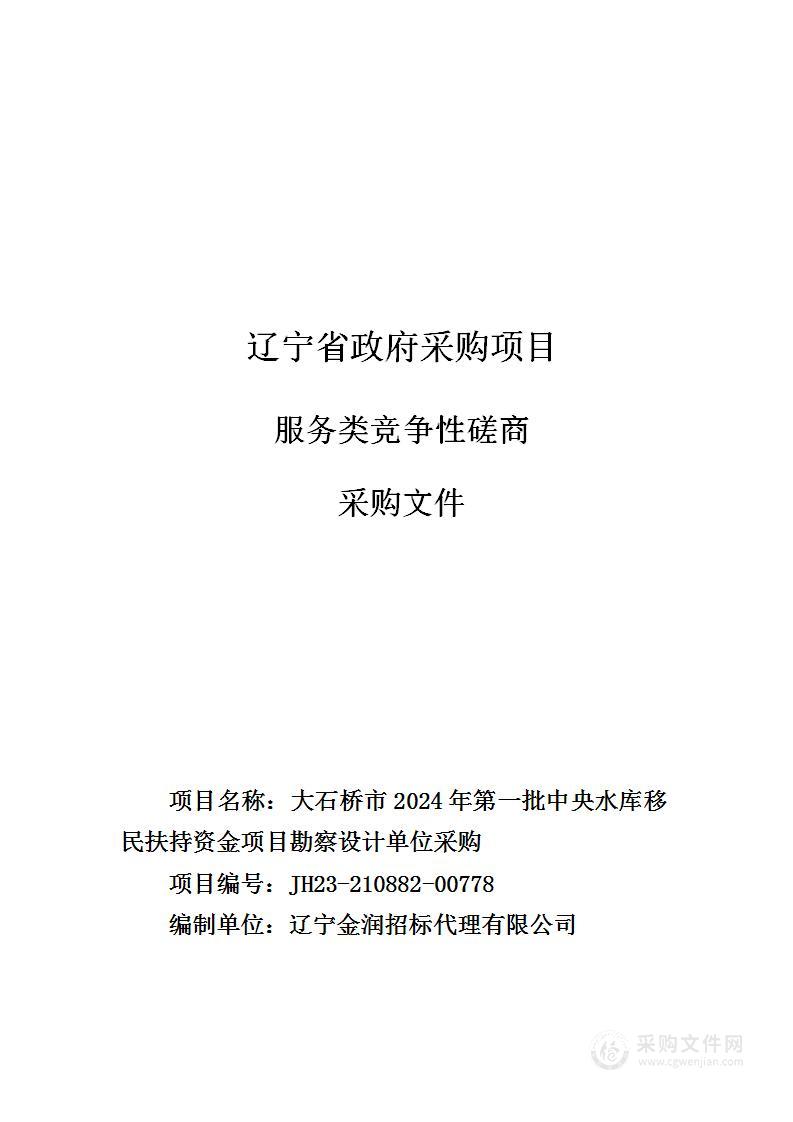 大石桥市2024年第一批中央水库移民扶持资金项目勘察设计单位采购