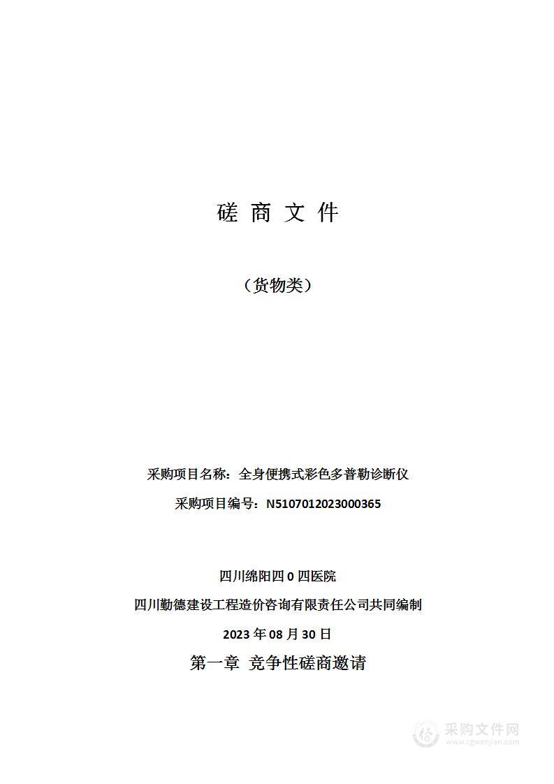 四川绵阳四0四医院全身便携式彩色多普勒诊断仪