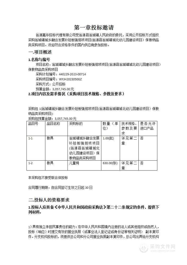 翁城镇城乡融合发展补短板强弱项项目(翁源县翁城镇城北幼儿园建设项目）保教物品类采购项目