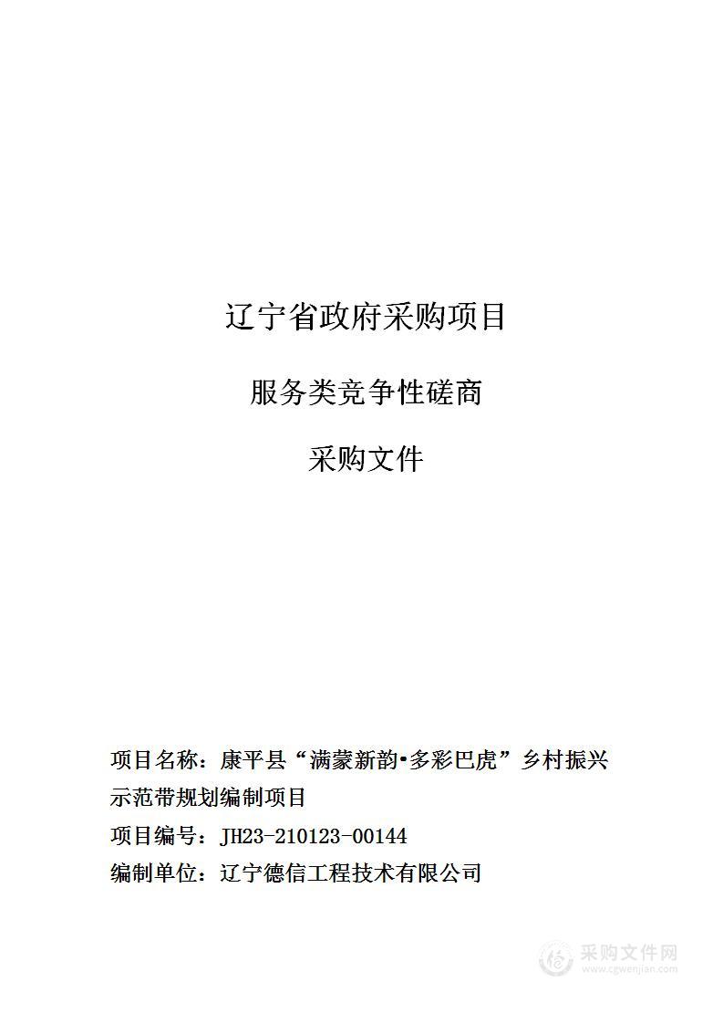 康平县“满蒙新韵。多彩巴虎”乡村振兴示范带规划编制项目