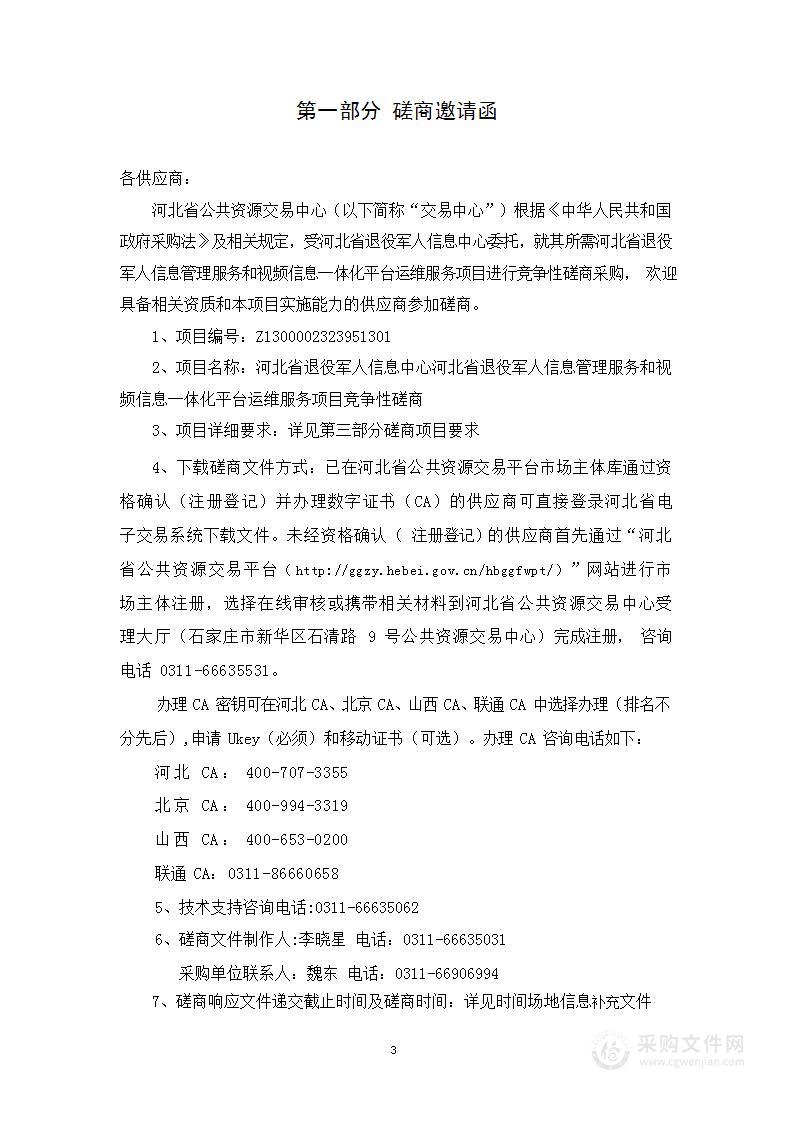 河北省退役军人信息管理服务和视频信息一体化平台运维服务项目