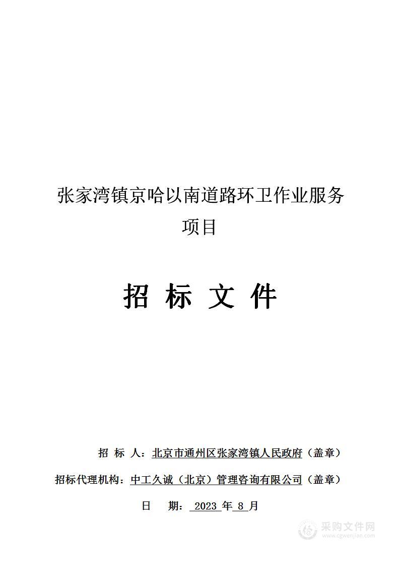 张家湾镇京哈以南道路环卫作业服务