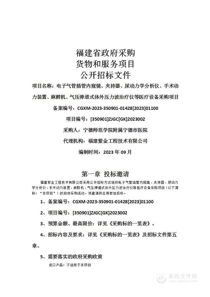 电子气管插管内窥镜、夹持器、尿动力学分析仪、手术动力装置、麻醉机、气压弹道式体外压力波治疗仪等医疗设备采购项目